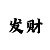 时时彩后二组选单式
